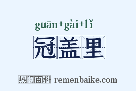 冠盖里是什么意思的图片